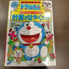 ドラえもん　計算がはやくできる