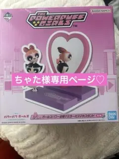 一番くじ パワーパフガールズ A賞 ガールズ(値下げ可能‼️