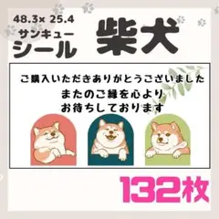 【柴犬】ケアシール　サンキューシール　132枚　シンプル　動物　犬