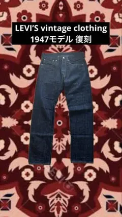 LVC LEVI’Svintage clothing 1947年モデル 復刻