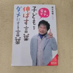尾木ママの子どもを伸ばす言葉、ダメにする言葉