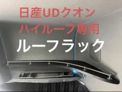 UDクオン　ルーフラック　ハイルーフ　カスタム　パーツ　内装　収納　便利　AA