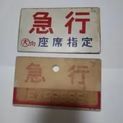 ●【サボ　愛称板】（表）立 山 TATEYAMA（裏）越 後 ECHIGO ○【サボ 愛称板】（表）立 山 TATEYAMA （裏）越後 ECHIGO 2025