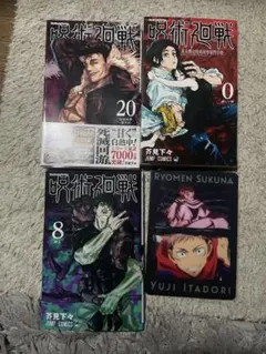 呪術廻戦 0巻 8巻 20巻 特典カード付き セット