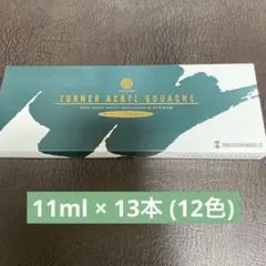 ターナー色彩アクリルガナッシュ　11ml 13本（12色）スクールセット