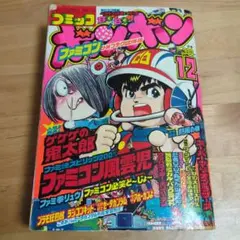 コミックボンボン 1985年12月号 レトロ雑誌 ゲゲゲの鬼太郎のサムネイル