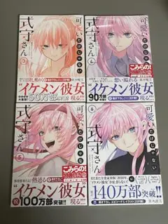 可愛いだけじゃない式守さん 3〜6巻