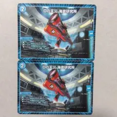 Dの天災海底研究所　２枚セット