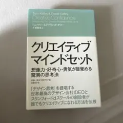 クリエイティブ・マインドセット 想像力・好奇心・勇気が目覚める驚異の思考法