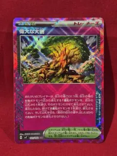 ポケモンカードゲーム　偉大な大樹　ACE