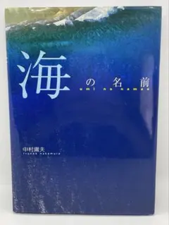海の名前　著： 中村庸夫