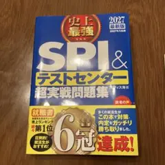 2027最新版 史上最強SPI&テストセンター超実戦問題集