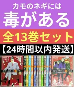 カモのネギには毒がある 1~13巻　2月発売新刊含む既刊全巻セット カモのネギには毒がある 13 加茂教授の人間経済学講義 (ヤングジャンプ