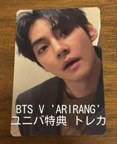 BTS V 'ARMY' ユニバ特典 トレカ