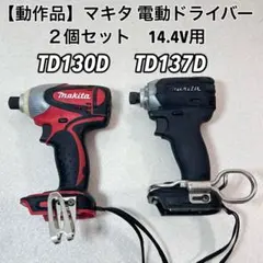 マキタ 電動ドライバー TD130D TD137D 2個セット 14.4V