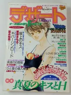 Kiss増刊 デザート 1996年8月　特集『真夏のキスとＨ』