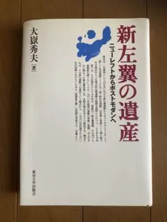 新左翼の遺産 大嶽秀夫著