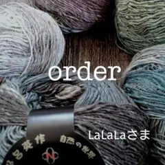 LaLaLaさまご注文品