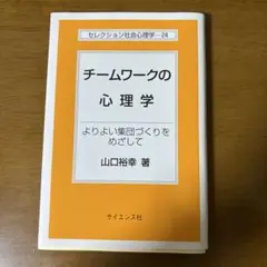 チームワークの心理学 山口裕幸著