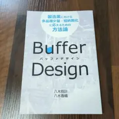 バッファデザイン 製造業における多品種少量・短納期化に応えるための方法論