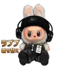 ラブブ服　着せ替え　5点　秋冬コーデ　ストリート　ぬい服　ぬい活　ヘッドホン　黒