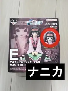 HUNTERHUNTER1番 E賞 アルカ＝ゾルディック／ナニカ
