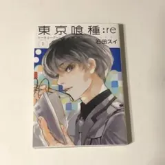 東京喰種:re = TOKYO GHOUL:re 1