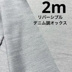 【特価】1枚限り★デニム調オックス★薄グレー★