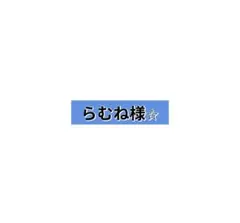 らむね様⭐︎ アメ