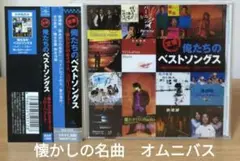 俺たちのベストソングス