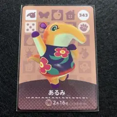 amiiboカード あるみ　343あつまれどうぶつの森
