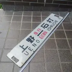 【サボ 行先板】（表）上 野[急行 石打銀嶺]石打（裏）上野[石打スキー]石打 サボ 行先板】（表）上 野[急行 石打銀嶺]石打（裏）上野[石打スキー