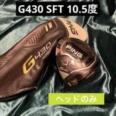 2026年最新】g430 ドライバー 10.5 sftの人気アイテム - メルカリ
