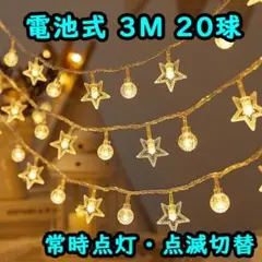 3M 20球 LEDフェアリーライト 電池式 クリスマス ライト 常時点灯/点滅