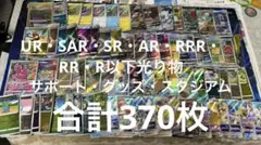 お*す様 ポケカ まとめ売り 合計370枚 説明欄に詳細