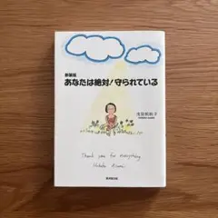 あなたは絶対!守られている
