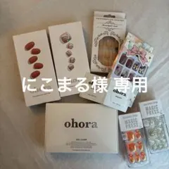 【限定セール】ohora ジェルランプ ネイルチップ セット おまけ付き