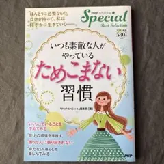 いつも素敵な人がやっているためこまない習慣