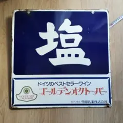 ホーロー看板 アンティーク雑貨