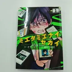 ミエタミエナイセカイ 1