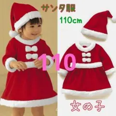 【2点セット】サンタ コスプレ 110cm キッズ 女の子 クリスマスパーティ