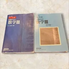 数研出版 改訂版 チャート式基礎からの数学3