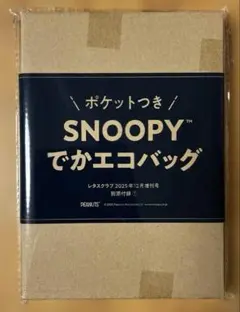 SNOOPY ポケット付きでかエコバッグ レタスクラブ2025年12月増刊号付録