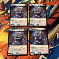 デュエマ 闇参謀グランギニョール おさるく1232