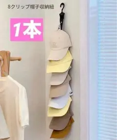帽子収納フック 黒 1本 8個保管可能 キャップハンガー 省スペース フック付き