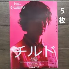 映画 チルド ラミネート+ チラシ フライヤー 5枚 - メルカリ