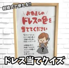 【完全オリジナル】可愛いお色直しドレスの色当てクイズの案内用紙その1.