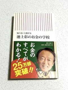 池上彰のお金の学校