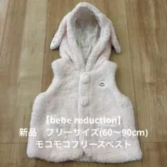 【新品未使用】bebe モコモコフリースベスト ミミ付 ベビー服 アウター