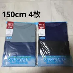 男児★メッシュタンクトップ 150cm 2枚組 2セット【新品】